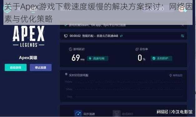 关于Apex游戏下载速度缓慢的解决方案探讨：网络因素与优化策略