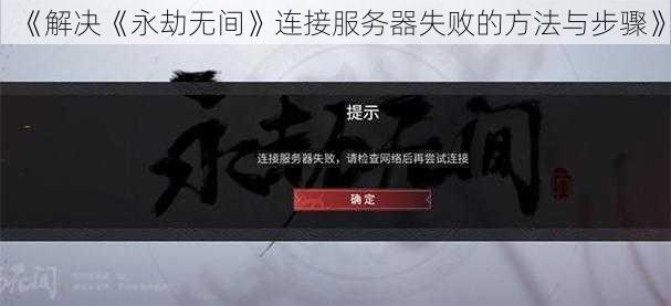 《解决《永劫无间》连接服务器失败的方法与步骤》