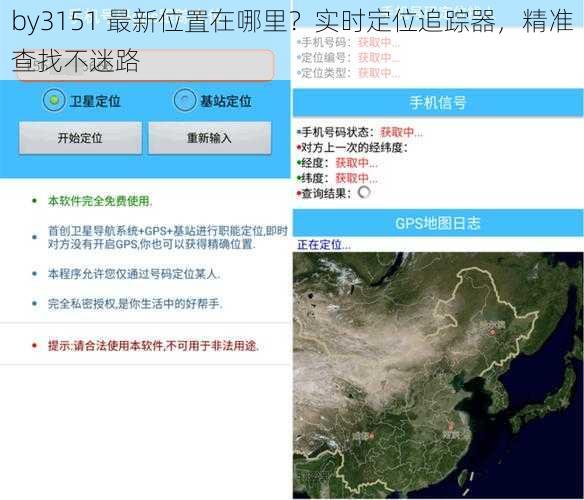 by3151 最新位置在哪里？实时定位追踪器，精准查找不迷路