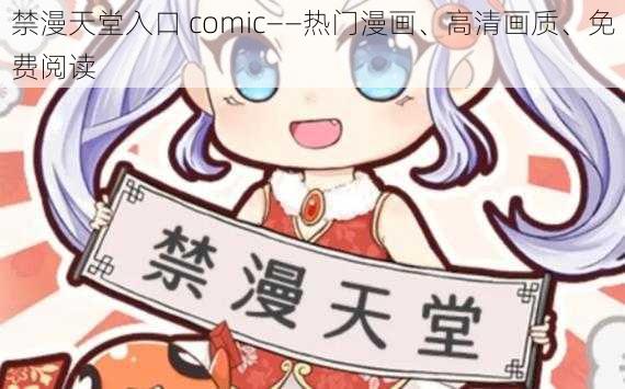 禁漫天堂入口 comic——热门漫画、高清画质、免费阅读