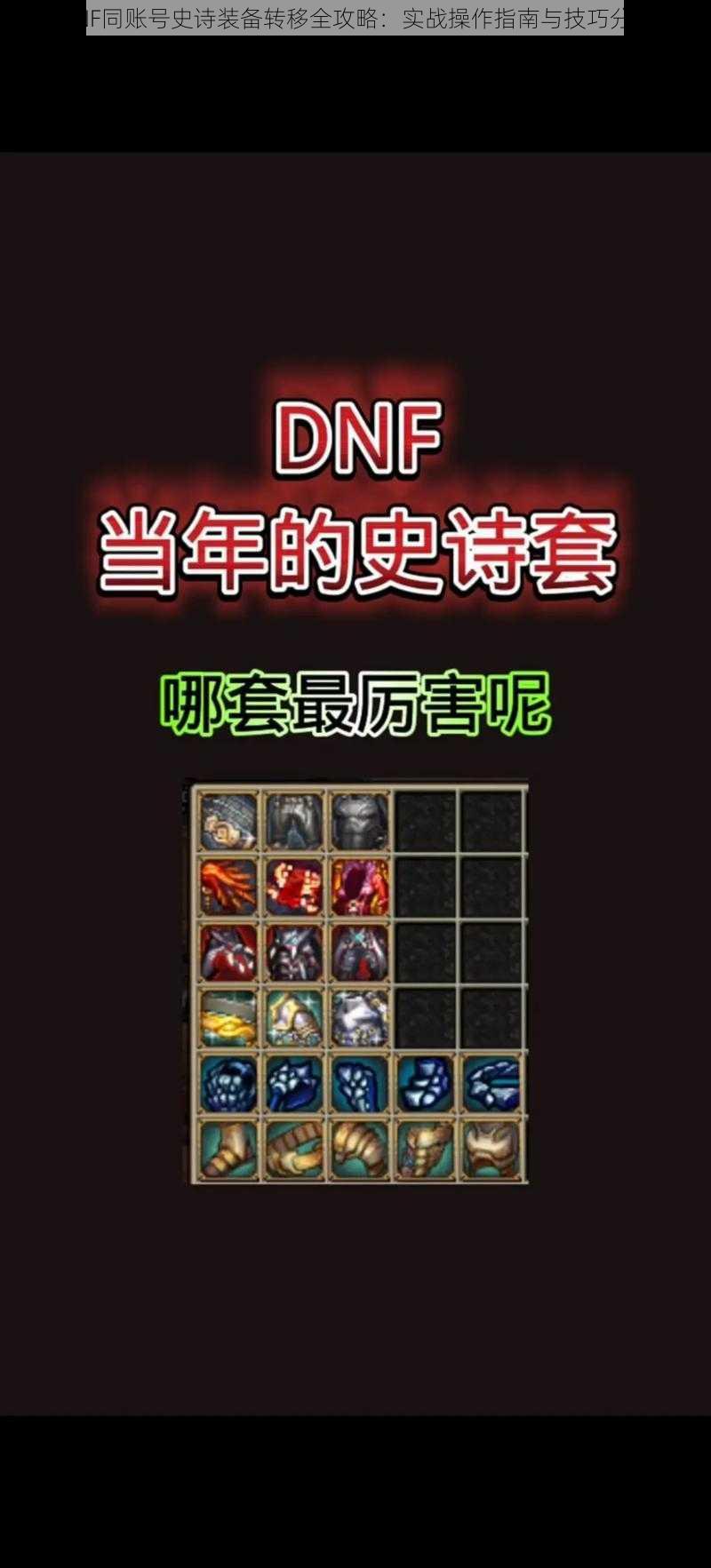 DNF同账号史诗装备转移全攻略：实战操作指南与技巧分享