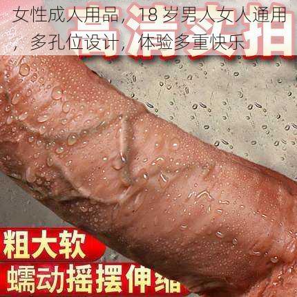 女性成人用品，18 岁男人女人通用，多孔位设计，体验多重快乐