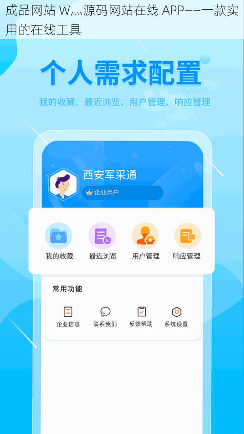 成品网站 W灬源码网站在线 APP——一款实用的在线工具