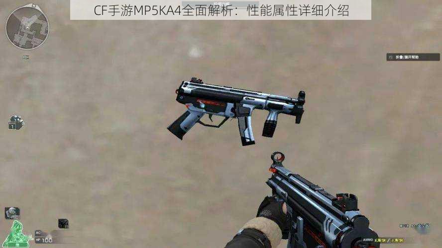 CF手游MP5KA4全面解析：性能属性详细介绍