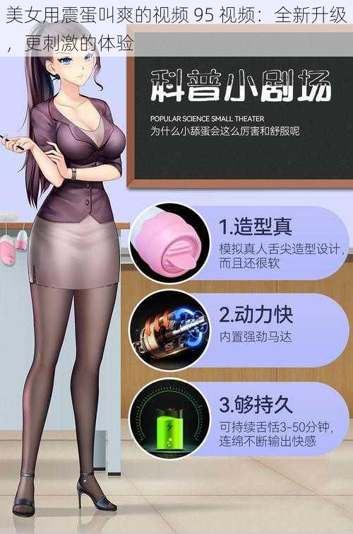 美女用震蛋叫爽的视频 95 视频：全新升级，更刺激的体验