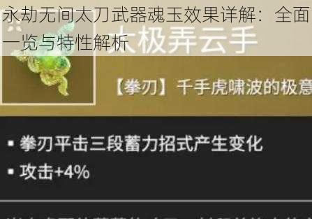 永劫无间太刀武器魂玉效果详解：全面一览与特性解析