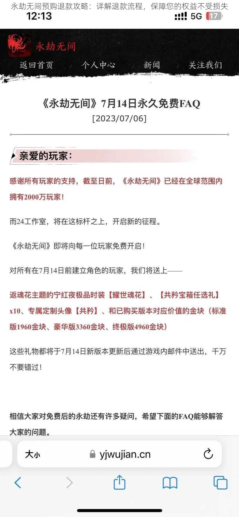 永劫无间预购退款攻略：详解退款流程，保障您的权益不受损失