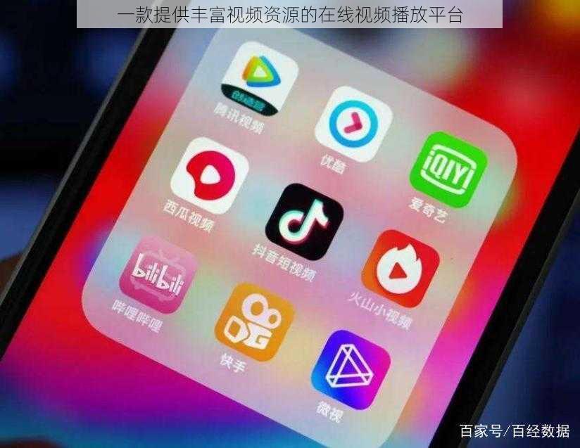 一款提供丰富视频资源的在线视频播放平台