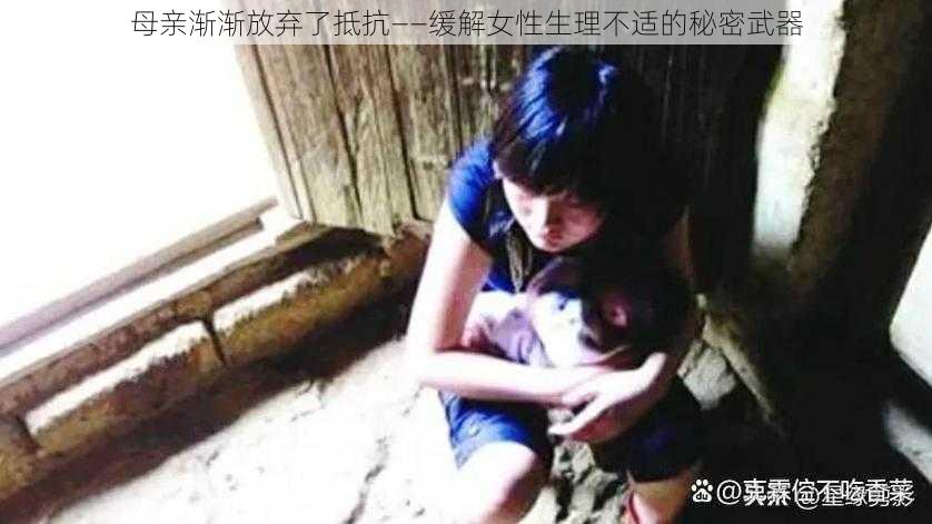 母亲渐渐放弃了抵抗——缓解女性生理不适的秘密武器