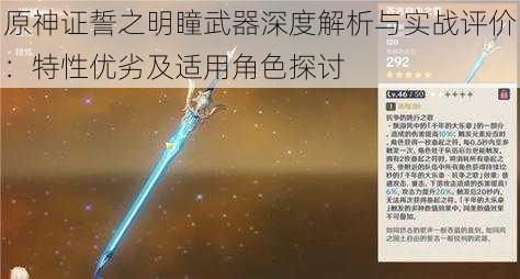 原神证誓之明瞳武器深度解析与实战评价：特性优劣及适用角色探讨