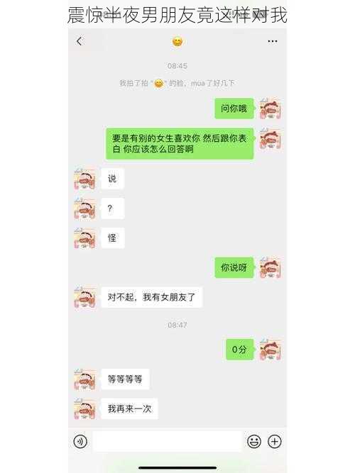 震惊半夜男朋友竟这样对我