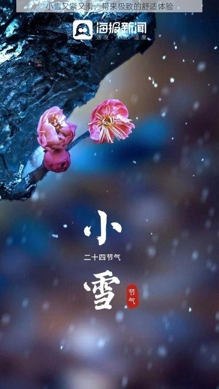 小雪又紧又滑，带来极致的舒适体验