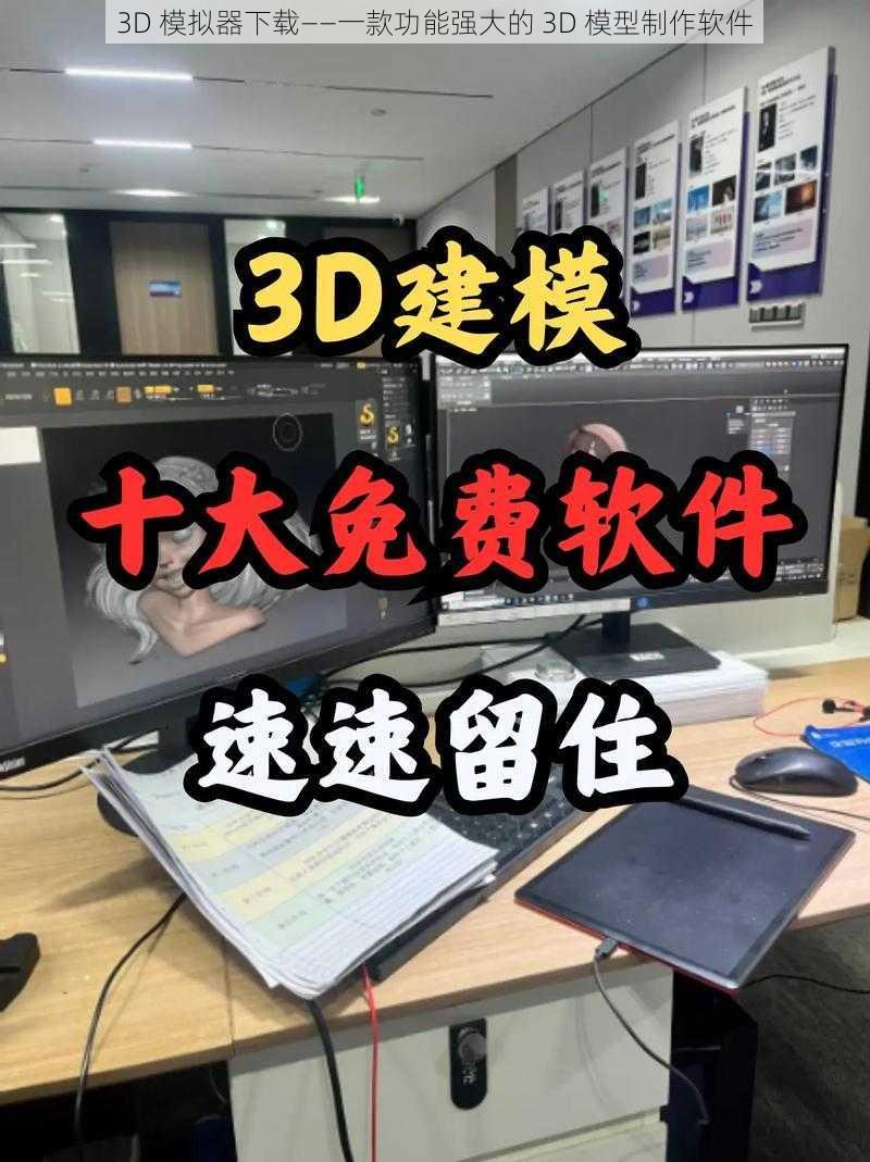 3D 模拟器下载——一款功能强大的 3D 模型制作软件