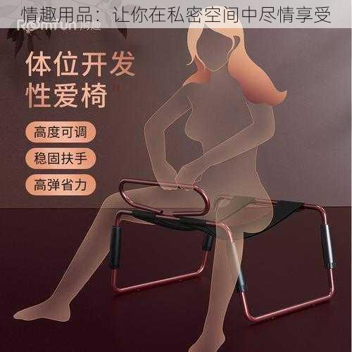 情趣用品：让你在私密空间中尽情享受