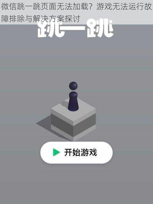 微信跳一跳页面无法加载？游戏无法运行故障排除与解决方案探讨