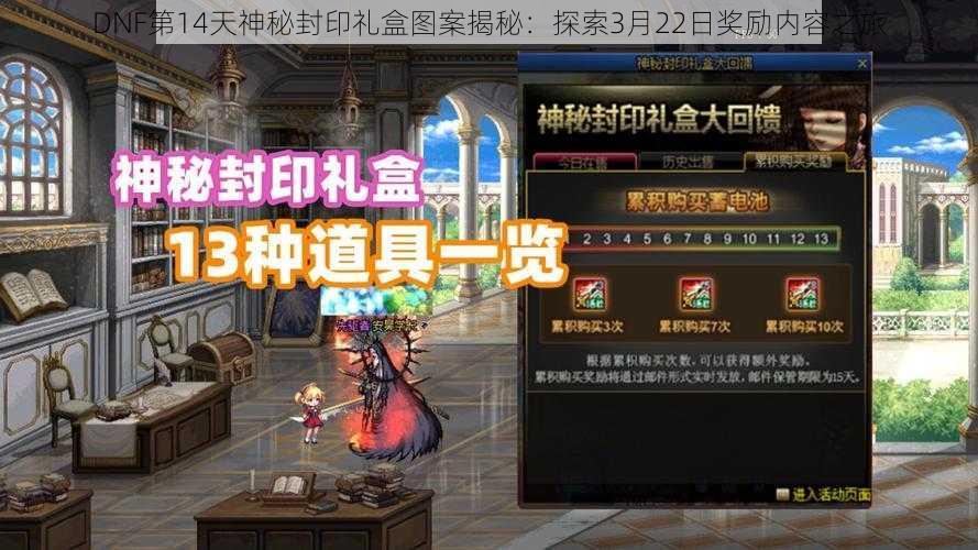 DNF第14天神秘封印礼盒图案揭秘：探索3月22日奖励内容之旅