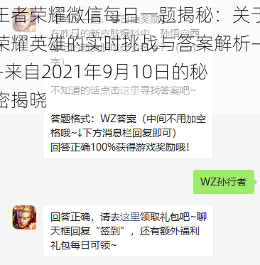 王者荣耀微信每日一题揭秘：关于荣耀英雄的实时挑战与答案解析——来自2021年9月10日的秘密揭晓