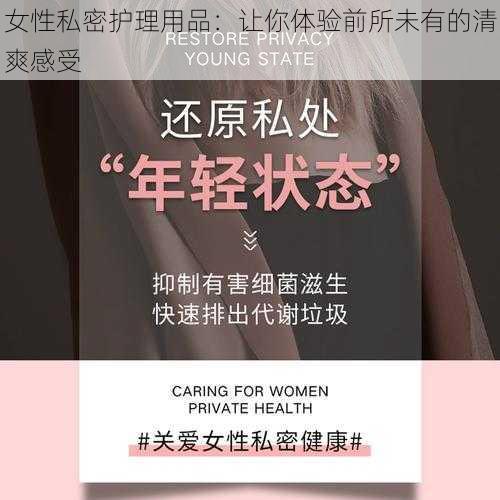 女性私密护理用品：让你体验前所未有的清爽感受