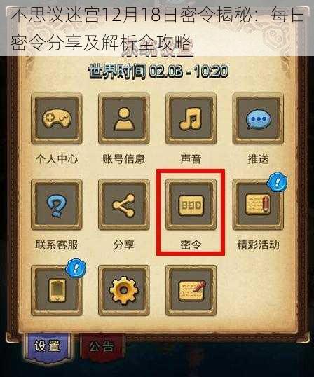 不思议迷宫12月18日密令揭秘：每日密令分享及解析全攻略