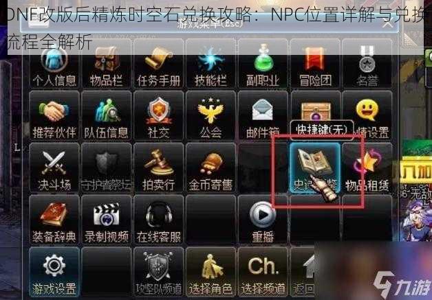 DNF改版后精炼时空石兑换攻略：NPC位置详解与兑换流程全解析