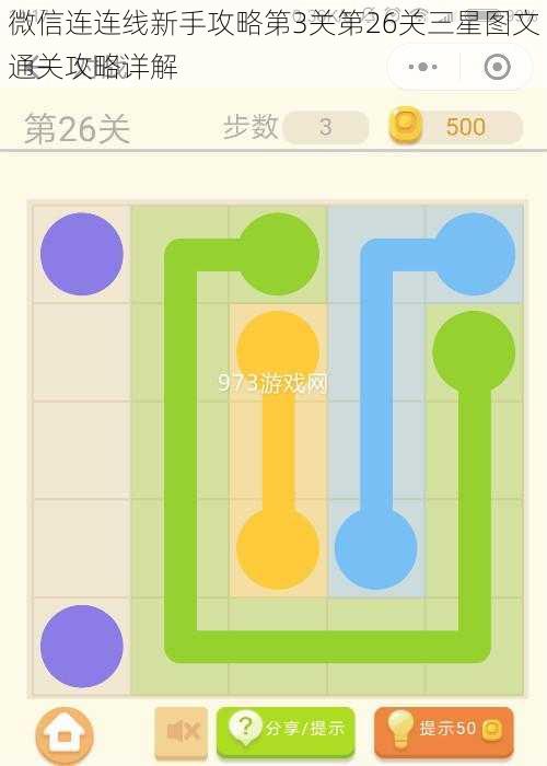 微信连连线新手攻略第3关第26关三星图文通关攻略详解