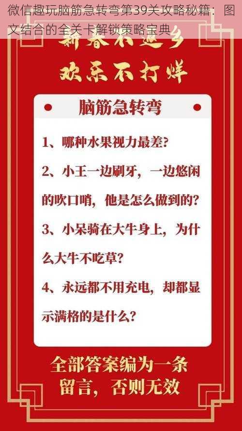 微信趣玩脑筋急转弯第39关攻略秘籍：图文结合的全关卡解锁策略宝典