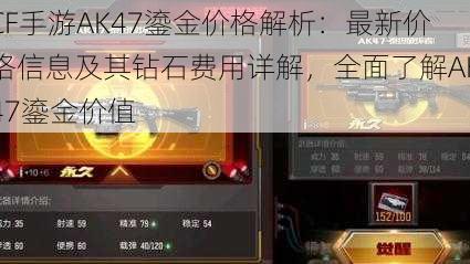 CF手游AK47鎏金价格解析：最新价格信息及其钻石费用详解，全面了解AK47鎏金价值