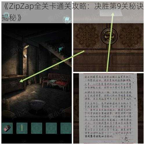 《ZipZap全关卡通关攻略：决胜第9关秘诀揭秘》
