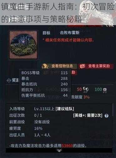 镇魔曲手游新人指南：初次冒险的注意事项与策略秘籍