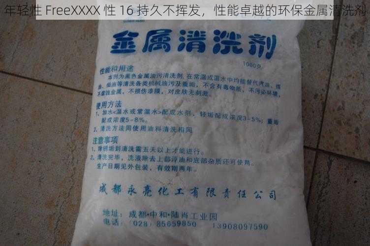 年轻性 FreeXXXX 性 16 持久不挥发，性能卓越的环保金属清洗剂