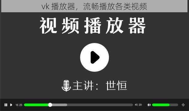 vk 播放器，流畅播放各类视频