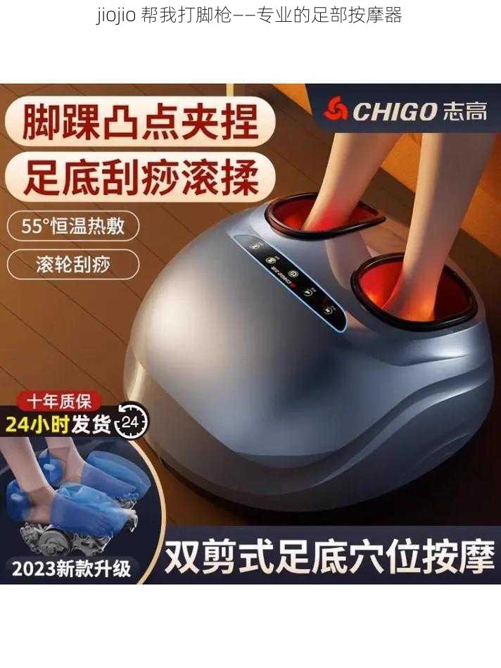 jiojio 帮我打脚枪——专业的足部按摩器