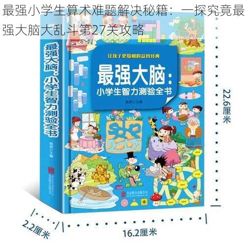 最强小学生算术难题解决秘籍：一探究竟最强大脑大乱斗第27关攻略