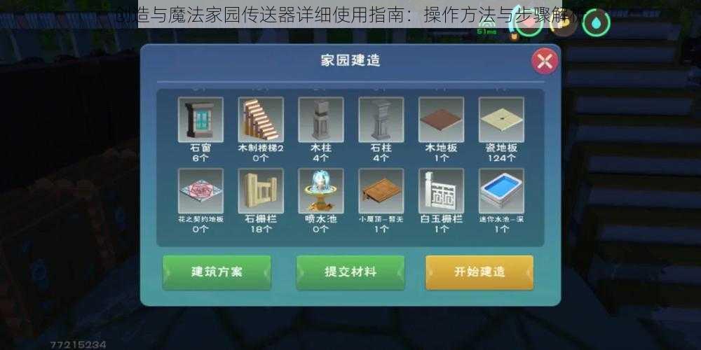 创造与魔法家园传送器详细使用指南：操作方法与步骤解析