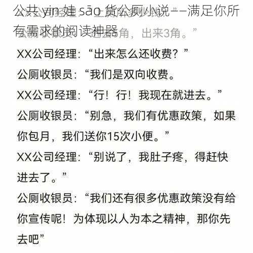 公共 yin 娃 sāo 货公厕小说——满足你所有需求的阅读神器