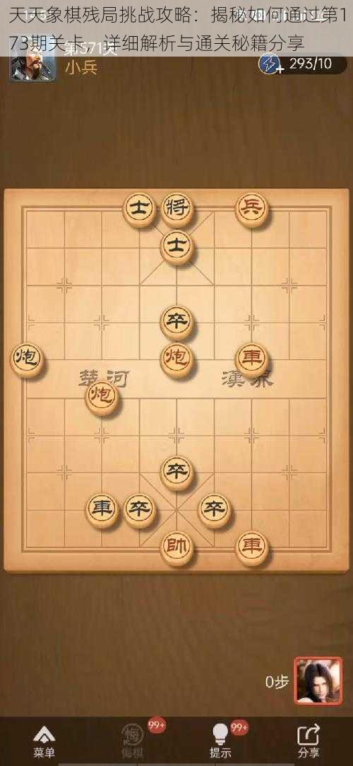 天天象棋残局挑战攻略：揭秘如何通过第173期关卡，详细解析与通关秘籍分享