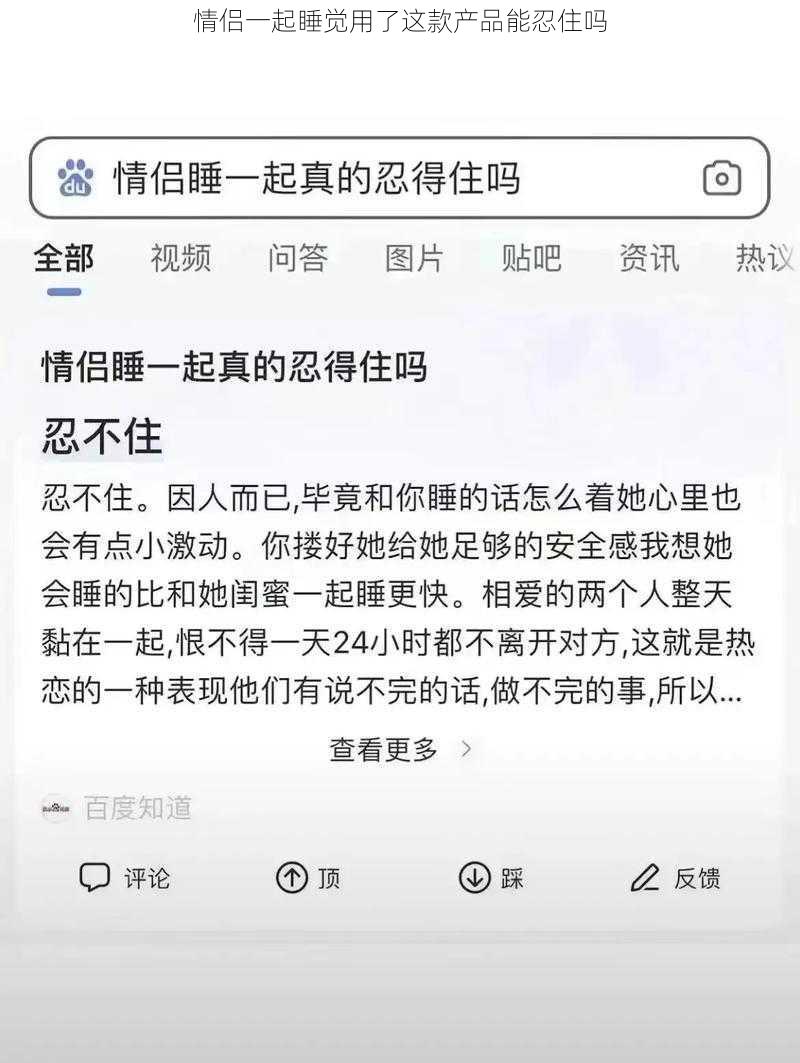 情侣一起睡觉用了这款产品能忍住吗