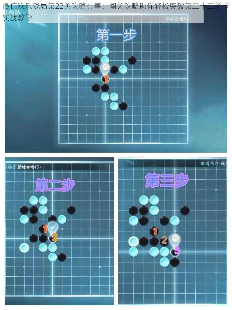 微信欢乐残局第22关攻略分享：闯关攻略助你轻松突破第二十二关卡实战教学