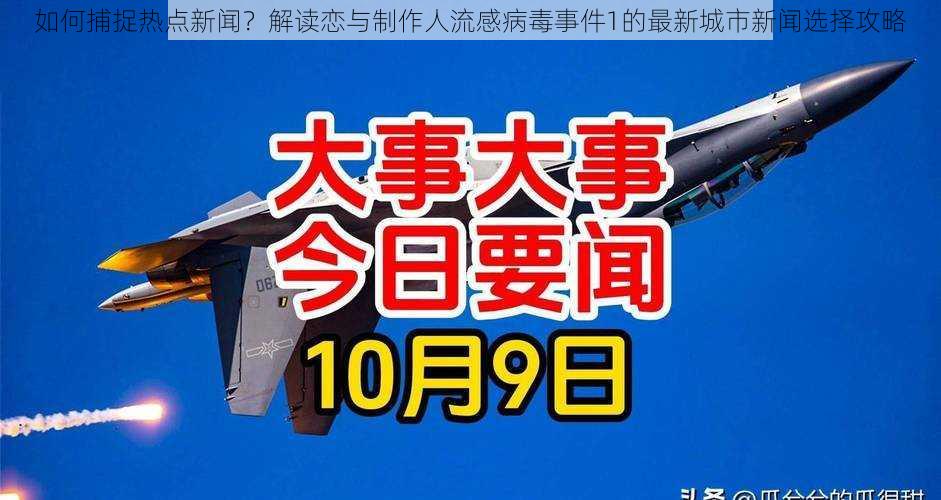 如何捕捉热点新闻？解读恋与制作人流感病毒事件1的最新城市新闻选择攻略