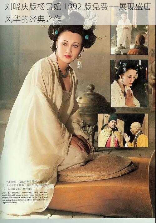 刘晓庆版杨贵妃 1992 版免费——展现盛唐风华的经典之作