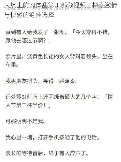 大炕上的肉体乱第 1 部分视频：探索激情与快感的绝佳选择