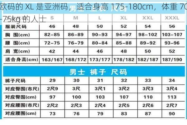 欧码的 XL 是亚洲码，适合身高 175-180cm，体重 70-75kg 的人士