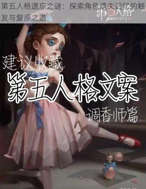 第五人格遗忘之谜：探索角色遗失记忆的触发与复原之道