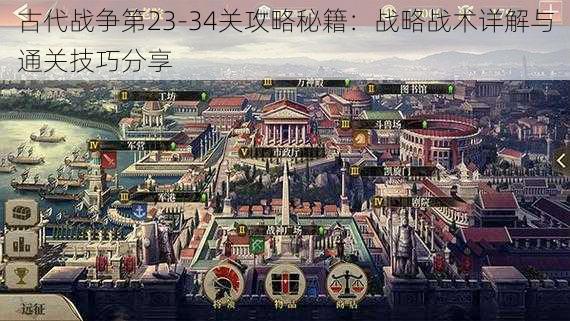 古代战争第23-34关攻略秘籍：战略战术详解与通关技巧分享