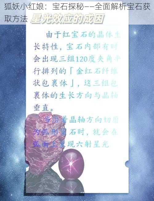 狐妖小红娘：宝石探秘——全面解析宝石获取方法