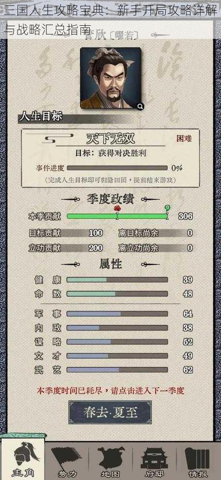 三国人生攻略宝典：新手开局攻略详解与战略汇总指南