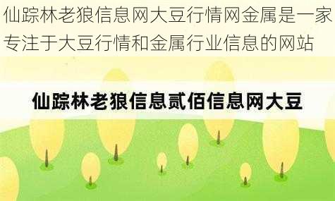 仙踪林老狼信息网大豆行情网金属是一家专注于大豆行情和金属行业信息的网站