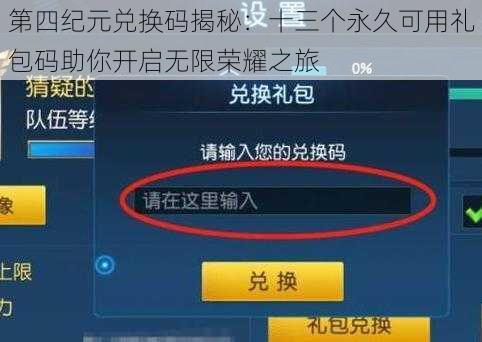 第四纪元兑换码揭秘：十三个永久可用礼包码助你开启无限荣耀之旅