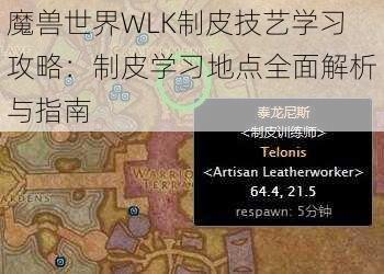 魔兽世界WLK制皮技艺学习攻略：制皮学习地点全面解析与指南