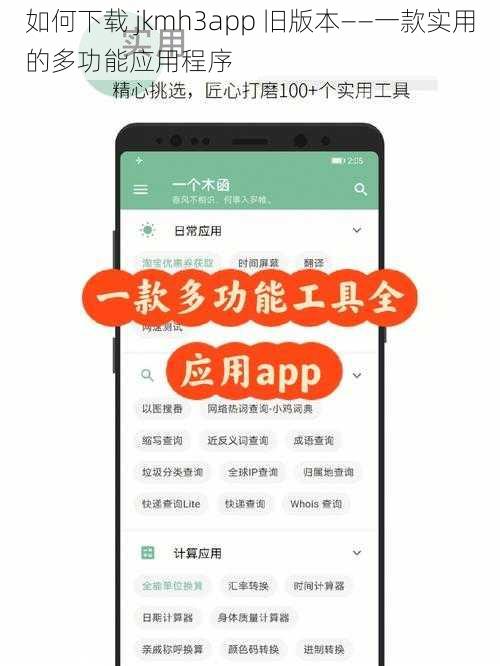 如何下载 jkmh3app 旧版本——一款实用的多功能应用程序